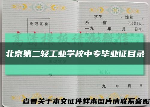 北京第二轻工业学校中专毕业证目录缩略图