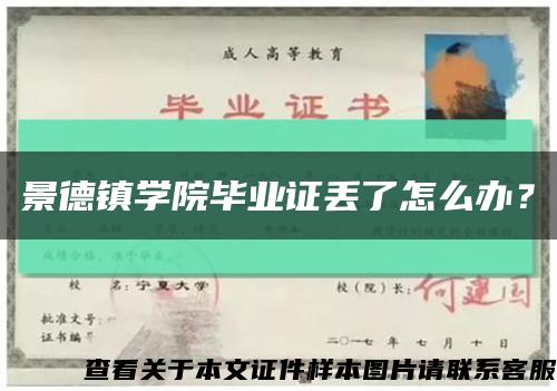 景德镇学院毕业证丢了怎么办？缩略图