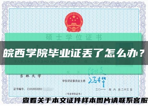 皖西学院毕业证丢了怎么办？缩略图