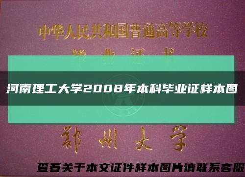河南理工大学2008年本科毕业证样本图缩略图