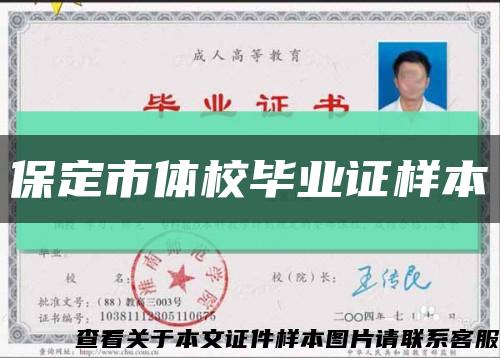 保定市体校毕业证样本缩略图