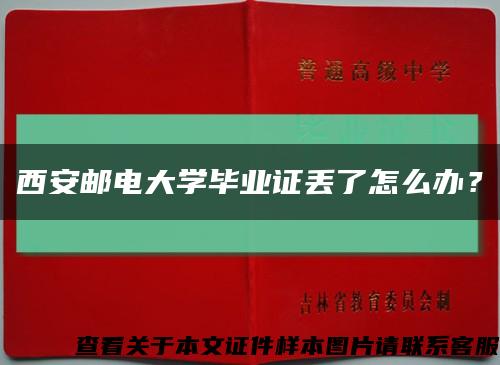西安邮电大学毕业证丢了怎么办？缩略图