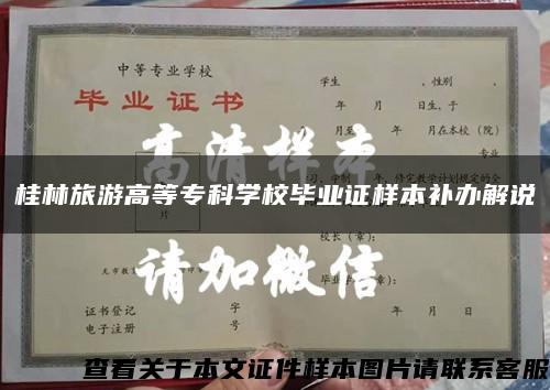 桂林旅游高等专科学校毕业证样本补办解说缩略图