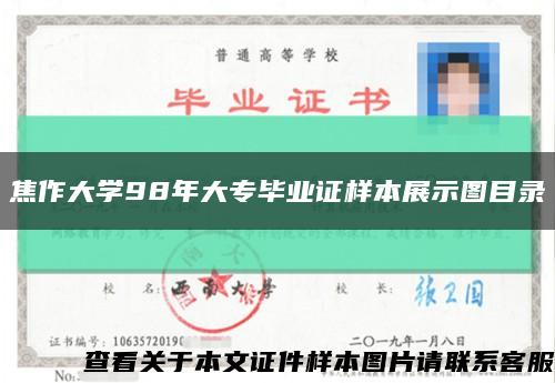 焦作大学98年大专毕业证样本展示图目录缩略图