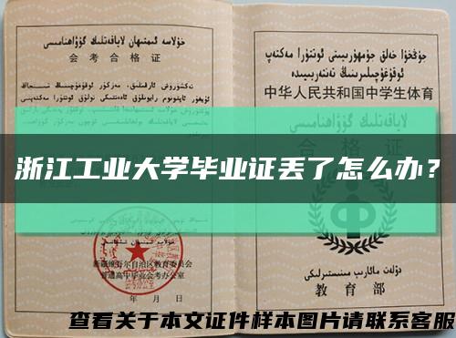 浙江工业大学毕业证丢了怎么办？缩略图