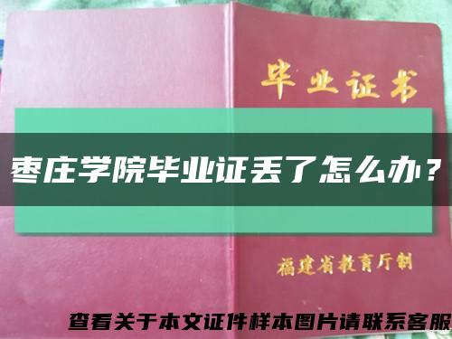枣庄学院毕业证丢了怎么办？缩略图