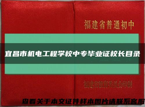 宜昌市机电工程学校中专毕业证校长目录缩略图