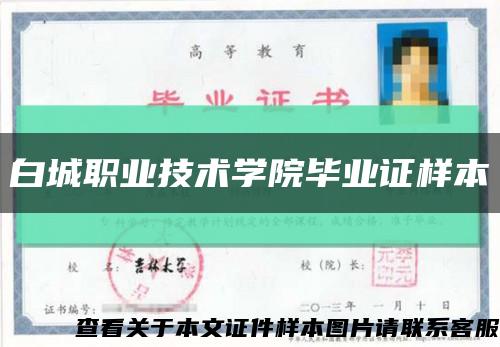 白城职业技术学院毕业证样本缩略图