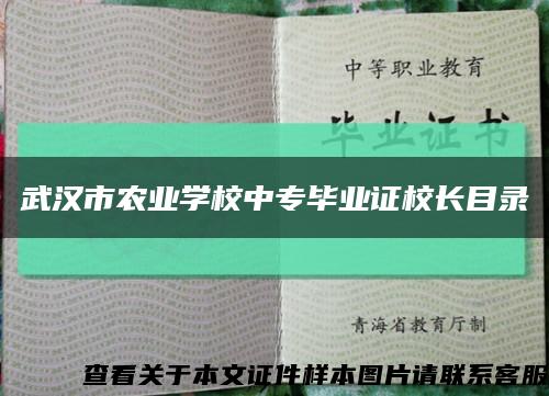 武汉市农业学校中专毕业证校长目录缩略图