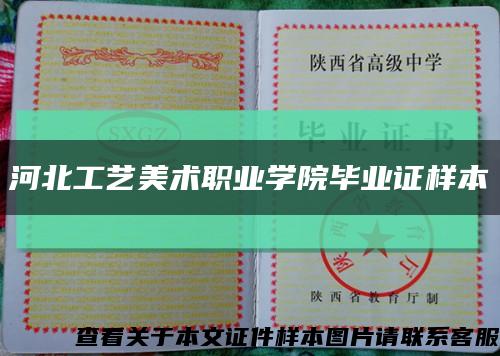 河北工艺美术职业学院毕业证样本缩略图