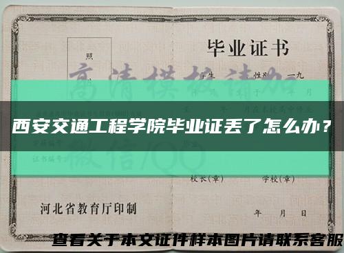 西安交通工程学院毕业证丢了怎么办？缩略图
