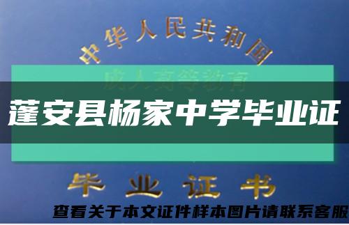 蓬安县杨家中学毕业证缩略图