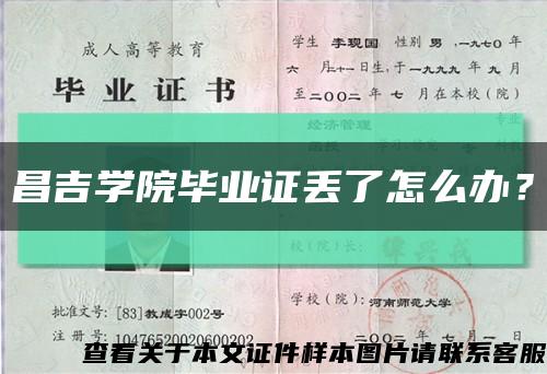 昌吉学院毕业证丢了怎么办？缩略图