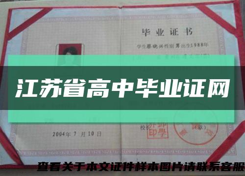 江苏省高中毕业证网缩略图