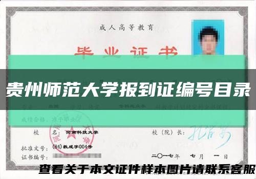贵州师范大学报到证编号目录缩略图