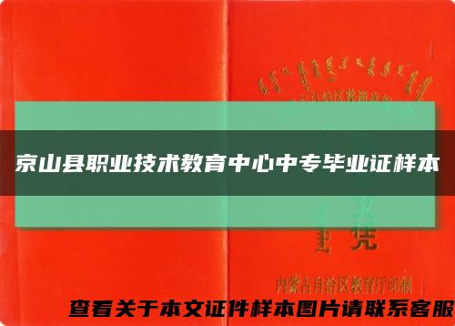 京山县职业技术教育中心中专毕业证样本缩略图
