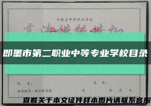 即墨市第二职业中等专业学校目录缩略图