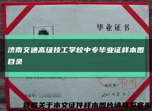 济南交通高级技工学校中专毕业证样本图目录缩略图