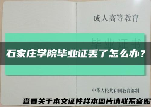 石家庄学院毕业证丢了怎么办？缩略图