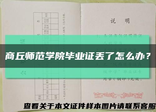 商丘师范学院毕业证丢了怎么办？缩略图