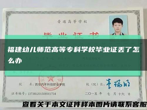 福建幼儿师范高等专科学校毕业证丢了怎么办缩略图