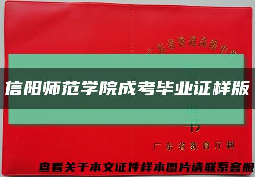 信阳师范学院成考毕业证样版缩略图