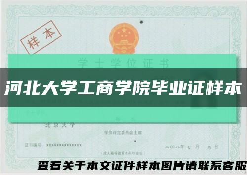 河北大学工商学院毕业证样本缩略图