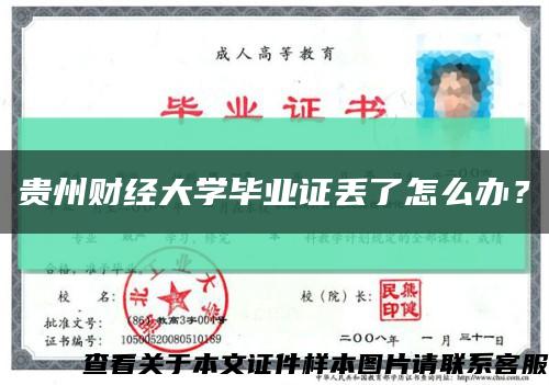 贵州财经大学毕业证丢了怎么办？缩略图