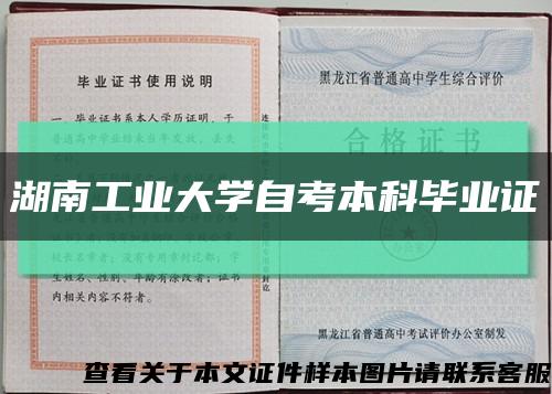湖南工业大学自考本科毕业证缩略图