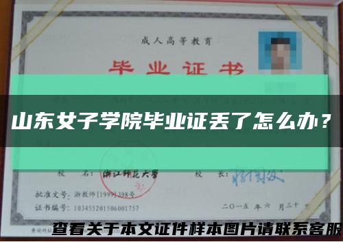 山东女子学院毕业证丢了怎么办？缩略图