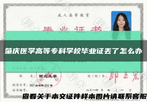 肇庆医学高等专科学校毕业证丢了怎么办缩略图