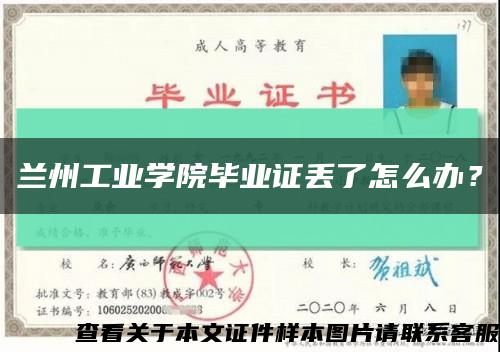 兰州工业学院毕业证丢了怎么办？缩略图