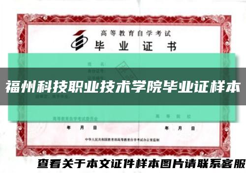 福州科技职业技术学院毕业证样本缩略图
