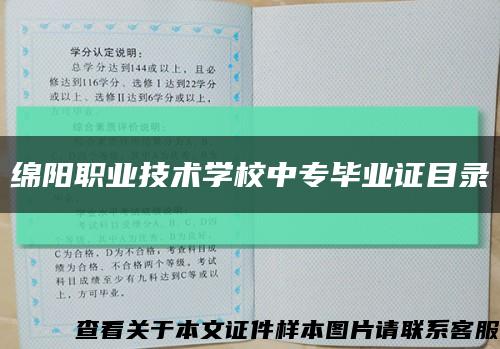 绵阳职业技术学校中专毕业证目录缩略图