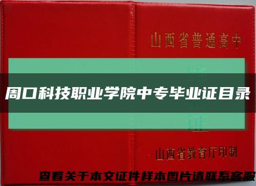 周口科技职业学院中专毕业证目录缩略图