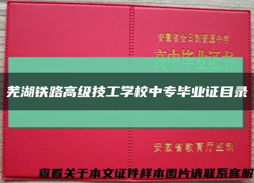 芜湖铁路高级技工学校中专毕业证目录缩略图