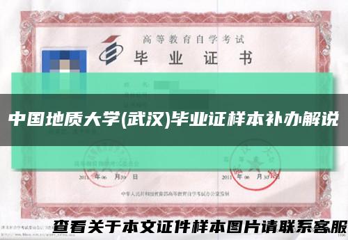 中国地质大学(武汉)毕业证样本补办解说缩略图