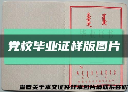 党校毕业证样版图片缩略图