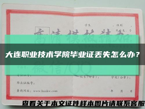 大连职业技术学院毕业证丢失怎么办？缩略图