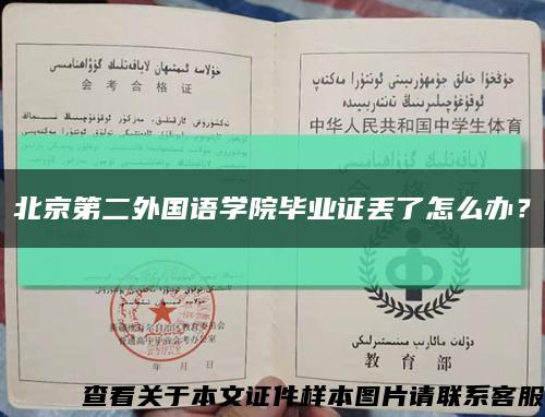 北京第二外国语学院毕业证丢了怎么办？缩略图