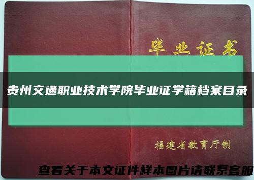 贵州交通职业技术学院毕业证学籍档案目录缩略图
