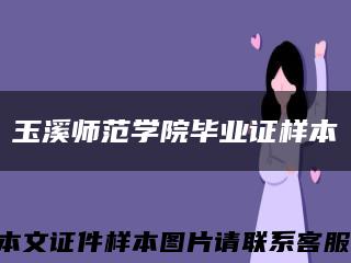 玉溪师范学院毕业证样本缩略图