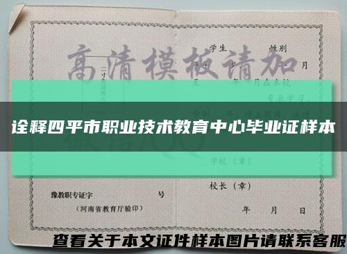 诠释四平市职业技术教育中心毕业证样本缩略图