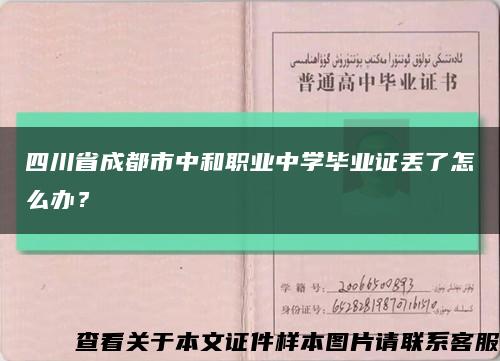 四川省成都市中和职业中学毕业证丢了怎么办？缩略图