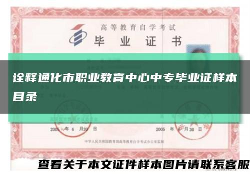 诠释通化市职业教育中心中专毕业证样本目录缩略图