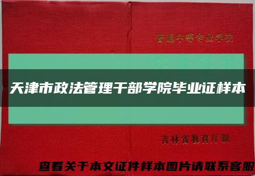 天津市政法管理干部学院毕业证样本缩略图