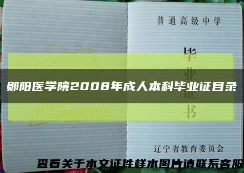 郧阳医学院2008年成人本科毕业证目录缩略图