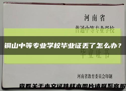 铜山中等专业学校毕业证丢了怎么办？缩略图