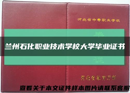 兰州石化职业技术学校大学毕业证书缩略图