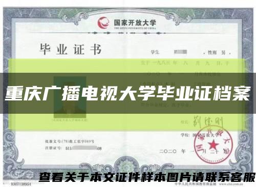 重庆广播电视大学毕业证档案缩略图